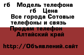 iPhone 6s 64 гб › Модель телефона ­ iPhone 6s 64гб › Цена ­ 28 000 - Все города Сотовые телефоны и связь » Продам телефон   . Алтайский край